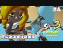 【Splatoon3ヒーローモード】ヒーローは相棒と共に！Part.4【実況】