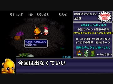 【制限RTA】チョコボの不思議なダンジョン2 ものもち縛りRTA 1:41:36 (1/6)