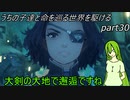 【ゆっくり実況】うちの子達と命を巡る世界を駆けるpart30