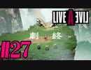 【実況】限りなく何も知らない『ライブアライブ』を全力で楽しむ！#27（功夫編ラスト）【ネタバレあり】