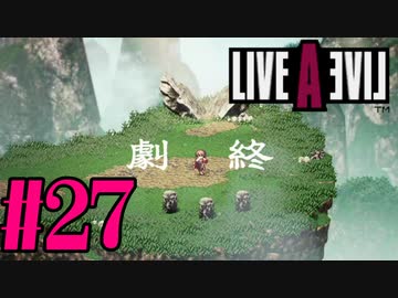【実況】限りなく何も知らない『ライブアライブ』を全力で楽しむ！#27（功夫編ラスト）【ネタバレあり】