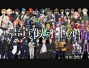 声真似オドル　其の三