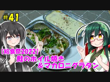 ずん子とミリアルの今日のひるごはん！#41「鮭のホイル焼き＆マカロニグラタン」【給食祭2022】