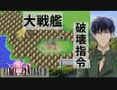 【ファイナルファンタジー２】ピクセルリマスター＃3 大戦艦破壊指令