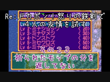 Ｒｅ：ドカポン！怒りの鉄剣で４人の友情を試す　その２３