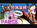 【ゆっくり実況】ゆっくりモンハン狩猟笛縛りX part8【四十八曲目】【MHXX】