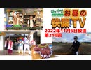お昼の快傑TV210回1106_2022