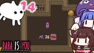 【BABA IS YOU #14】新キャラはMEで、ME IS YOU !? !?【VOICEROID実況】
