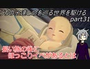 【ゆっくり実況】うちの子達と命を巡る世界を駆けるpart31