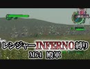 【地球防衛軍6】レンジャーINFERNO縛り　M64:殿軍【ゆっくり実況】