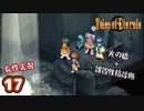 #17【テイルズオブエターニア】ちょっと世界の架け橋になってくる【女性実況】