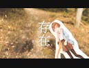 樫野創音『存在』