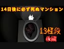 【ホラゲ実況】14日後に必ず死ぬマンション【13怪段】後編 ～栗御飯のホラゲスペシャル in 2022秋～