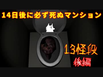 【ホラゲ実況】14日後に必ず死ぬマンション【13怪段】後編 ～栗御飯のホラゲスペシャル in 2022秋～