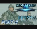 【INFERNAL】バイオハザード Revelations を実況プレイ part4