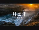【魔王魂公式】月と隼