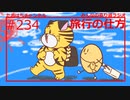 人には人の旅行の仕方 #234【みんなの寄り道ラジオ】