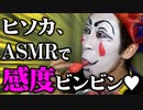 【悲報】ヒソカさん、ASMRでビンビンになってしまう【HUNTER×HUNTER】【ハンター×ハンター】【モッパン】