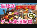 Last【レトロゲーム】スーパードンキーコング2をわいわいプレイ■生放送アーカイブ