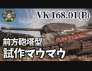 【WoT:VK 168.01 (P)】ゆっくり実況でおくる戦車戦Part1279 byアラモンド