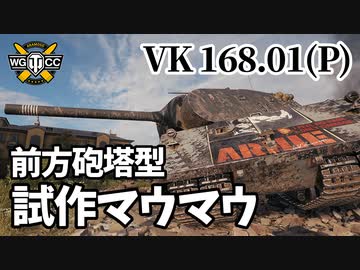 【WoT:VK 168.01 (P)】ゆっくり実況でおくる戦車戦Part1279 byアラモンド