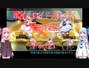 【東方の迷宮】【ボイロ実況】ボイスロイド達と行く大樹探索 part21