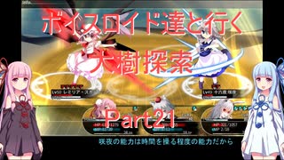 【東方の迷宮】【ボイロ実況】ボイスロイド達と行く大樹探索 part21