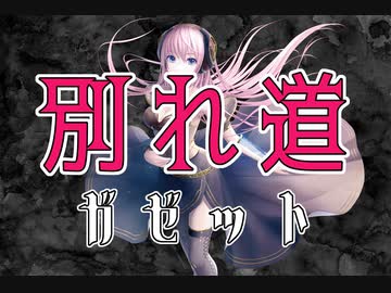 【巡音ルカ】ガゼット/別れ道【ギター弾いてみた】
