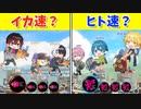 【スプラトゥーン3】イカ速と人速どっちが強い!?ギア統一してプレベしたら想像以上に盛り上がったwwwwwww【AMPTAKxCOLORS】【アンプタック】