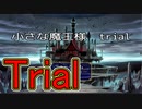 【実況】ゲームアツマールより「小さな魔王様　trial」をプレイ！
