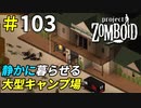 ゾンビの喧騒から離れて静かに暮らしたい[Project Zomboid]＃103