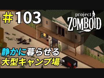 ゾンビの喧騒から離れて静かに暮らしたい[Project Zomboid]＃103