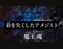【魔王魂公式】彩を失くしたアメジスト