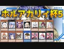 【遊戯王マスターデュエル】うらら解禁！第5回 ホルアカリィ杯開催告知！！！『VOICEROID実況』
