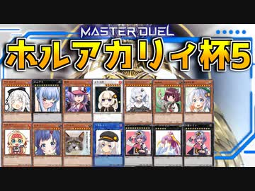 【遊戯王マスターデュエル】うらら解禁！第5回 ホルアカリィ杯開催告知！！！『VOICEROID実況』