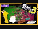 【ゲーム実況】イカちゃんと週末ドライブwith美少女【Splatoon3】シャープマーカー　.96ガロン　Part.13