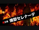 【魔王魂公式】煉獄セレナーデ