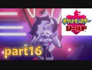 ポケモン剣盾　part16