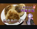 焼きおにぎりは夜食にぴったりなお手軽料理です！【VOICEROIDキッチン】