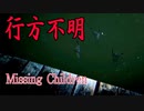 【行方不明バッドエンド編】行方不明の子供たちを探偵が探すホラーゲームの結末が悲しすぎた 行方不明実況 中編