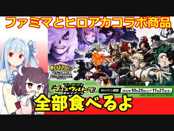 ファミマとヒロアカがコラボしていたので全て購入してきたきりたん