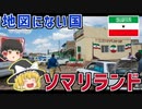 地図にはない謎の独立国家「ソマリランド」【ゆっくり解説】