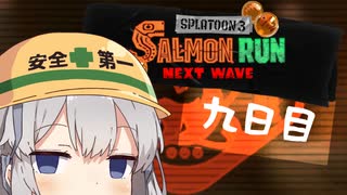 【スプラトゥーン３】新人ポンコツアルバイターあかりちゃん　九日目