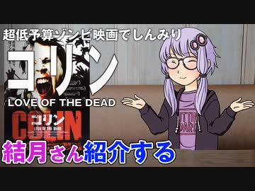 結月さんの映画紹介「コリン LOVE OF THE DEAD」