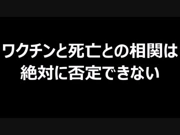 ワクチンと死亡との相関は絶対に否定できない