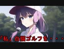 「私」白猫ゴルフに挑戦する