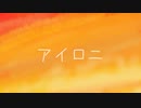 海音ぎおん / アイロニ【歌ってみた】