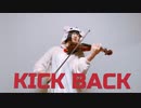 【チェンソーマンOP】「KICK  BACK」ヴァイオリンで弾いてみた【米津玄師】