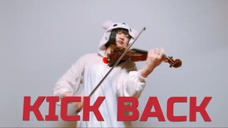 【チェンソーマンOP】「KICK  BACK」ヴァイオリンで弾いてみた【米津玄師】
