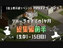 総集編(前半)#1-15☆リバーサイドの1か月【走る黙示録リベンジ Project Zomboid】MOZU game's